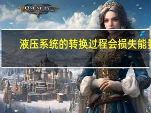 液压系统的转换过程会损失能量,为什么还要用液压传动呢