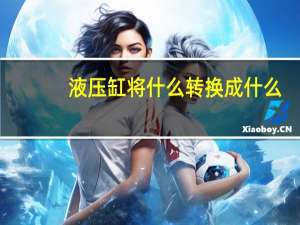 液压缸将什么转换成什么