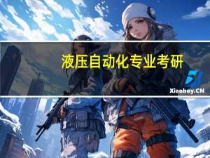 液压自动化专业考研