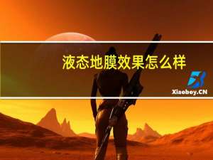 液态地膜效果怎么样（液态地膜）