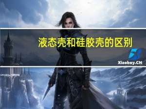 液态壳和硅胶壳的区别