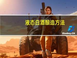 液态白酒酿造方法