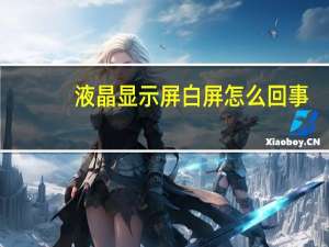 液晶显示屏白屏怎么回事