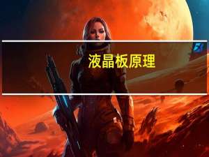 液晶板原理