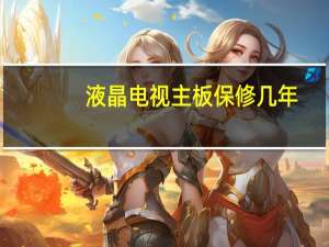 液晶电视主板保修几年