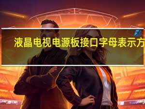 液晶电视电源板接口字母表示方法