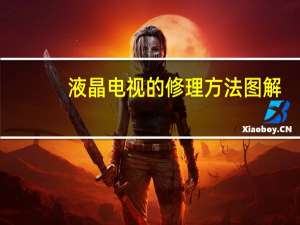 液晶电视的修理方法图解（液晶电视的选择）