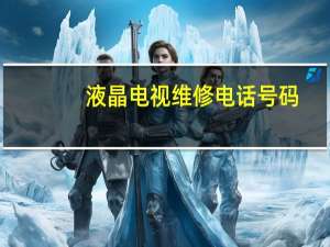 液晶电视维修电话号码（液晶电视维修）