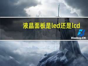 液晶面板是led还是lcd（液晶板类型）