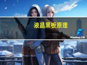 液晶黑板原理