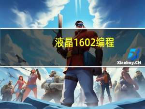 液晶1602编程（液晶1602）