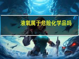 液氧属于危险化学品吗