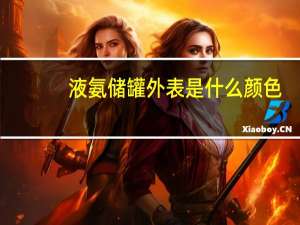液氨储罐外表是什么颜色