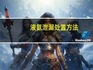 液氨泄漏处置方法