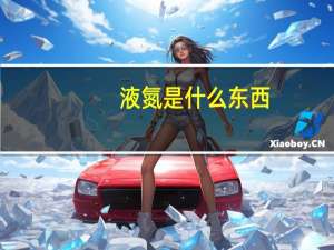 液氮是什么东西