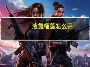 液氮榴莲怎么开（榴莲怎么开）