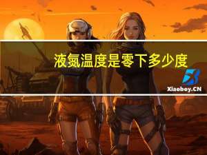 液氮温度是零下多少度（液氮温度是多少）