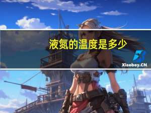 液氮的温度是多少