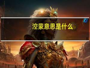 涳蒙意思是什么