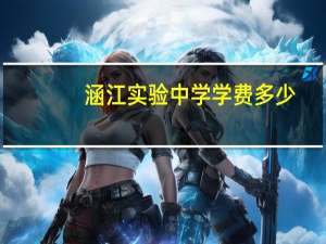 涵江实验中学学费多少