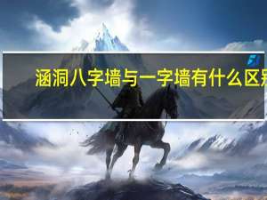 涵洞八字墙与一字墙有什么区别