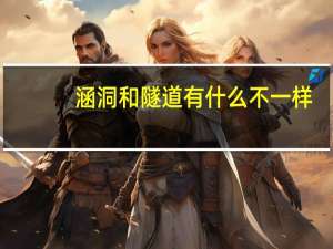 涵洞和隧道有什么不一样