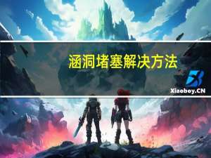 涵洞堵塞解决方法