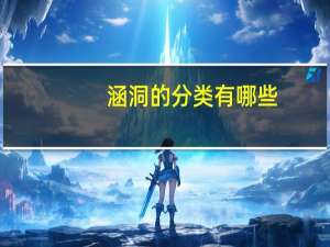 涵洞的分类有哪些