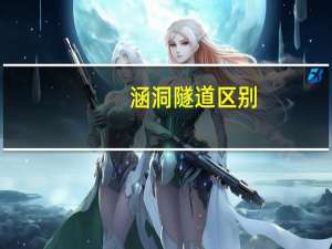 涵洞隧道区别