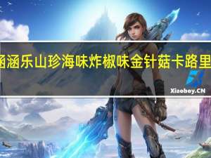 涵涵乐 山珍海味炸椒味金针菇卡路里是多少