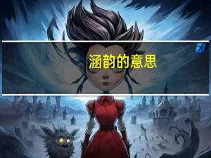 涵韵的意思