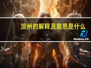涼州的解释及意思是什么