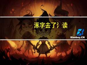 涿字去了氵读（涿去掉三点水读什么）
