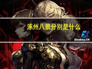 涿州八景分别是什么