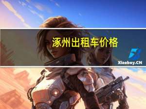 涿州出租车价格