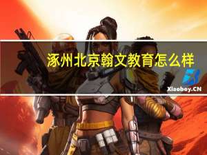 涿州北京翰文教育怎么样