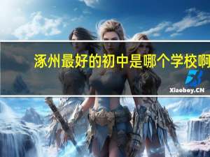 涿州最好的初中是哪个学校啊