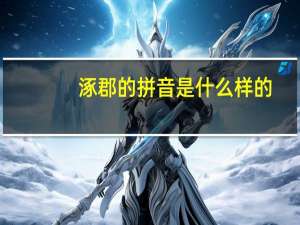 涿郡的拼音是什么样的（涿郡）