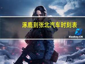 涿鹿到张北汽车时刻表