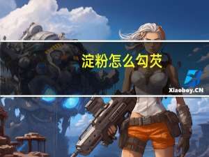 淀粉怎么勾芡