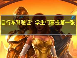 淄博一中学推出“自行车驾驶证” 学生们喜提第一张“驾照” 到底什么情况呢
