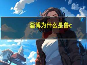 淄博为什么是鲁c