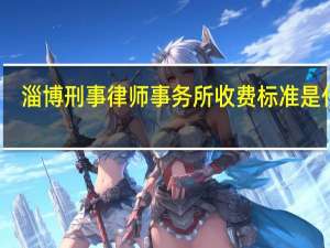 淄博刑事律师事务所收费标准是什么