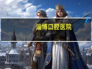 淄博口腔医院？淄博口腔医院哪个大夫整牙技术好