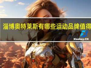 淄博奥特莱斯有哪些运动品牌值得推荐