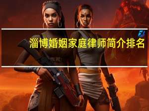 淄博婚姻家庭律师简介排名