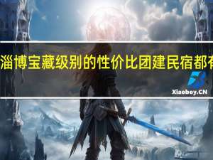 淄博宝藏级别的性价比团建民宿都有哪些