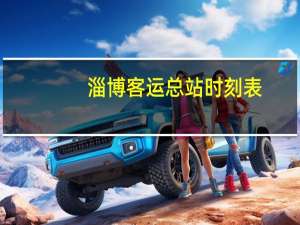 淄博客运总站时刻表
