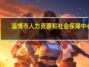 淄博市人力资源和社会保障中心（淄博市人力资源和）