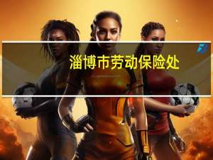 淄博市劳动保险处（淄博劳动保障网）